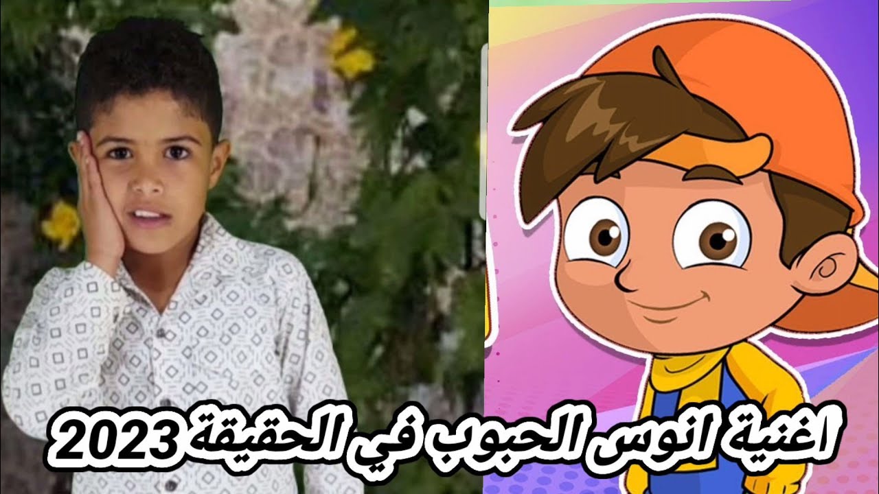 كليب| قصة أنوس!! اغنية انوس انوس في #الحقيقة#اطفال#العاب#بيبي#2023 ...