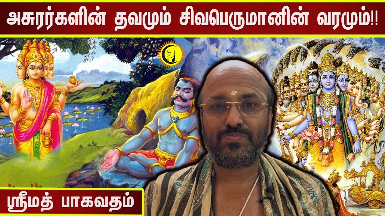 அசுரர்களின் தவமும் சிவபெருமானின் வரமும்!! | ஸ்ரீமத் பாகவதம் விளக்கம் | Bhagavata Purana |