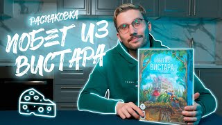 ПОБЕГ из ВИСТАРА | РАСПАКОВКА настольной игры | Настолкин