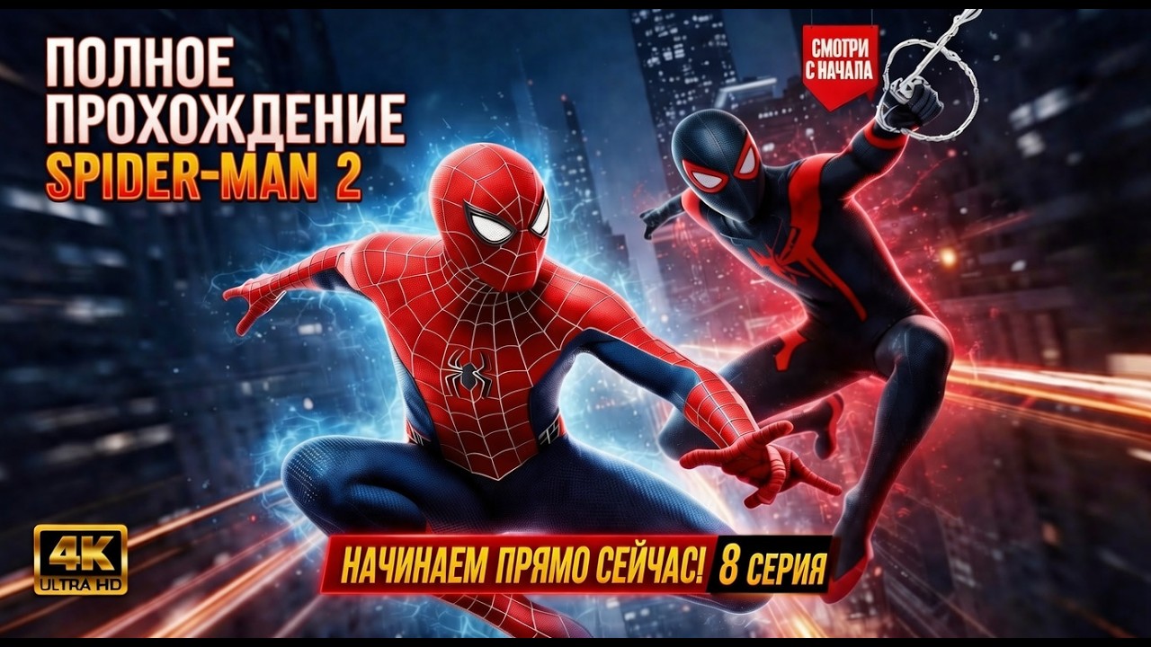 Полное прохождение Marvel's Spider-Man 2 начинается ЗДЕСЬ | Восьмая серия