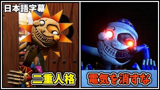 ２重人格の月太陽アニマトロニクスが怖すぎ・・・絶対に電気を消すな！【FNAF Security Breach #2 日本語字幕 実況プレイ】