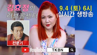 김효정의 러브콜센터 8회 초대가수 전문기 TKBN-TV