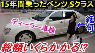 【検証】 総額〇〇万円？ 納車して15年経過したメルセデス ベンツSクラス(W220)の正規ディーラー車検の費用は総額いくらになるのか？