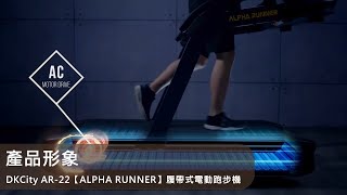 產品形象｜DKCity AR-22【ALPHA RUNNER】履帶式電動跑步機