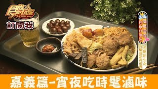 【嘉義】宵夜場來老宅吃「蘭井香滷」時髦超好拍滷味！食尚玩家 