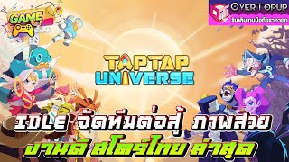 TapTap Universe - Idle RPG เกมใหม่น่าเล่น idleจัดทีมต่อสู้ภาพสวย งานดีสโตร์ไทยล่าสุด ห้ามพลาด!!