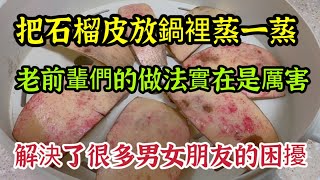 Just Found Out! Steam Pomegranate Peel—Super Useful, Fixes Couples’ Big Troubles