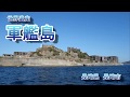 軍艦島　端島　長崎県　長崎市　世界遺産　周遊クルーズ