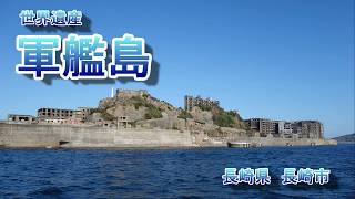 軍艦島　端島　長崎県　長崎市　世界遺産　周遊クルーズ