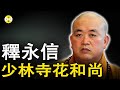 2025年7月最新 少林住持方丈釋永信被帶走調查 被稱為少林CEO的商業奇才傳出侵占寺廟資產和多女子發生不當關係還有私生子 熱門話題 釋永信 少林寺 2025年7月最新 少林住持方丈釋永信被帶走調查 被稱為少林CEO的商業奇才傳出侵占寺廟資產和多女子發生不當關係還有私生子 熱門話題 釋永信 少林寺