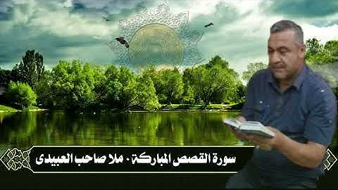 سورة القصص اهديتى الى ارواح أمواتكم اخوانى واخواتى الأطهار ٠ملا صاحب العبيدى