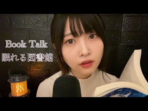 【ASMR】囁き雑談_本紹介【ゆっくり語ろう😪】