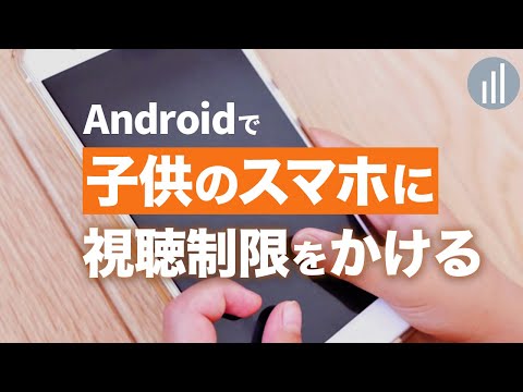 子供のAndroidにフィルタリングをかける方法!