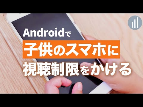 子供のAndroidにフィルタリングをかける方法！