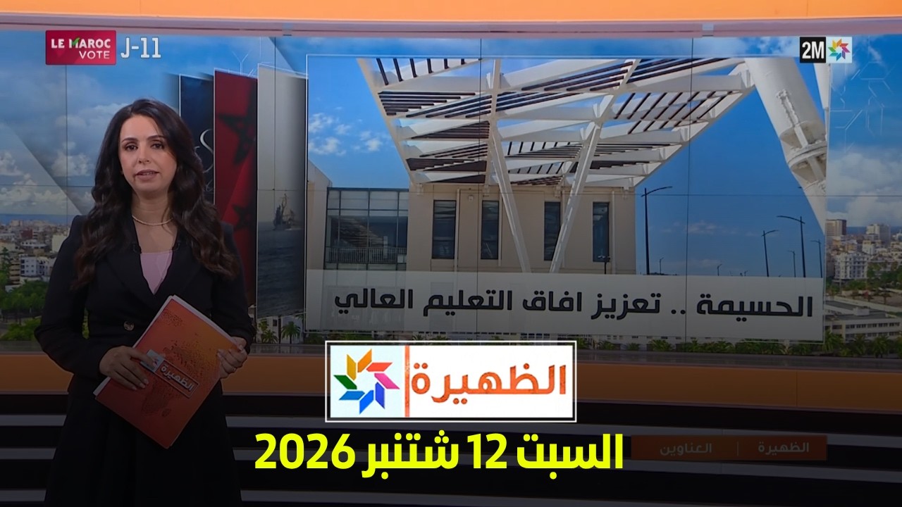 الظهيرة : السبت 12 شتنبر 2026
