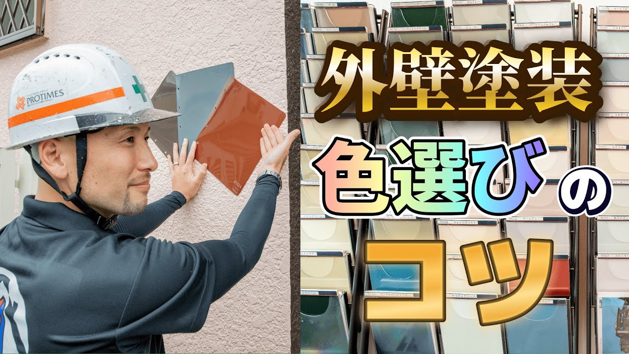 【施工棟数1000棟以上が教える】外壁塗装 色選びのコツ