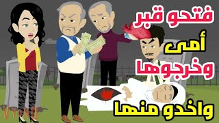 ابويا وعمى راحوا لقبر امى بعد دفنها عشان يبيعو كل حته فيها