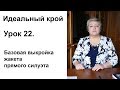 Идеальный крой. Урок 22. Базовая выкройка жакета прямого силуэта