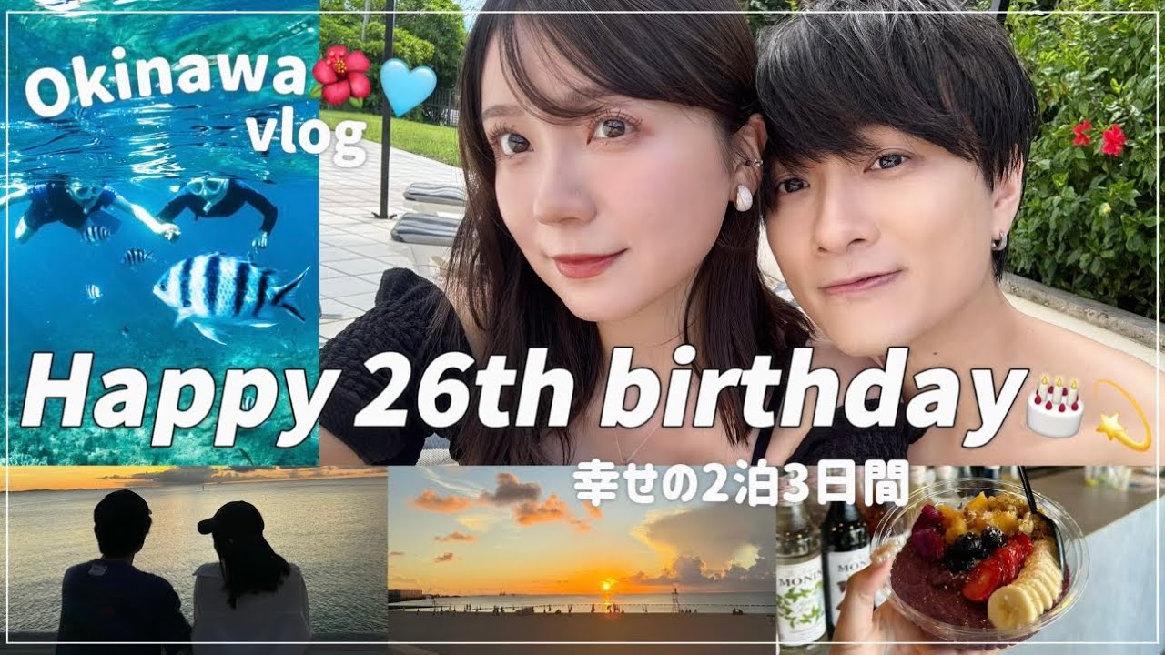 【誕生日vlog旅行】26歳になる彼女への最高の沖縄旅行vlog✈️🌺