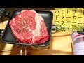 「ホットサンドメーカーでステーキを焼く。」1品目