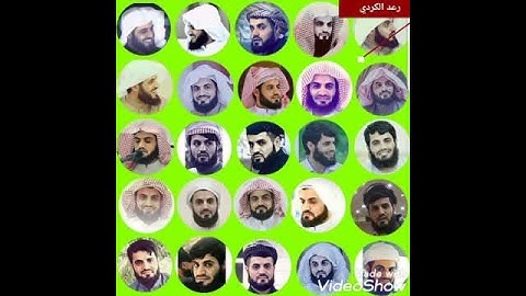 ١٠٩.سورة الكافرون/ الشيخ "رعد محمد الكردي"