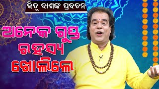 ଗୁପ୍ତ ରହସ୍ୟ ଖୋଲିଲେ ଜିତୁ ଦାଶ * ଶୁଣନ୍ତୁ ସମ୍ପୂର୍ଣ୍ଣ ରାମରସ ପ୍ରବଚନ ll JITU DASH