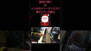 指1本で弾く　Bz　いつかのメリークリスマス