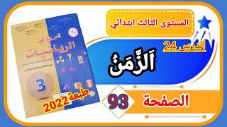 المرجع في الرياضيات الثالث ابتدائي الصفحة 93 طبعة 2022 الدرس 24 الزمن.