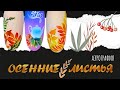 Мастер-класс "Осенние листья". АЭРОГРАФИЯ НА НОГТЯХ