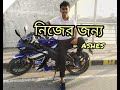নিজের জন্য || Ashes || জুনায়েদ ইভান || cover video