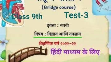 सेतु अभ्यास क्रम || Bridge Course|| 9th||Science||Test-3 ||हिंदी माध्यम|| Translate|| प्रश्न-उत्तर||