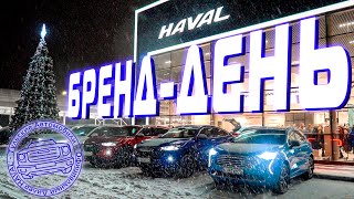 HAVAL • День Бренда • 01.12.23