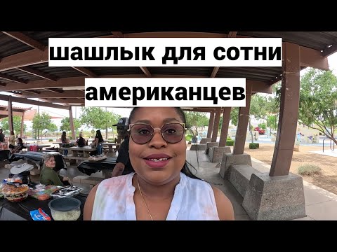 Жарим шашлык для сотни американцев в парке. Вскрыли сейф!!! Испытали присоску