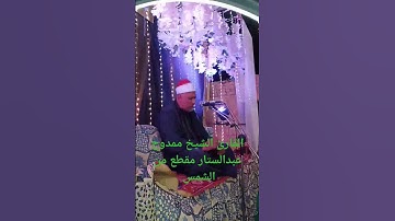 الشيخ ممدوح عبدالستار الشمس #الشيخ #prismlivestudio #قران_كريم #الجميع #تلاوة #القارئ #تلاوات #الاعج