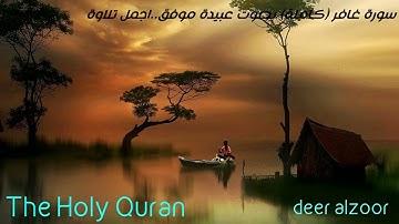 سورة غافر كاملة بصوت عبيدة موفق  اجمل تلاوة...The Holy Quran