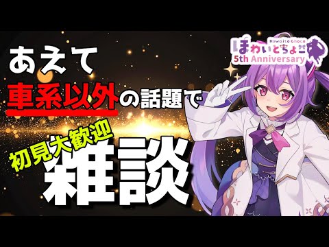 【雑談】好評につきpart2 あえて車関係以外の雑談 初見大歓迎【ほわいと ちょこ/Vtuber】