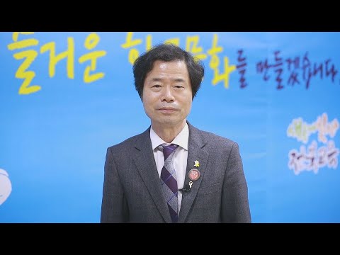 김승환교육감, 2021학년도 수능 응원 메시지