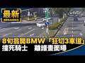 台灣社會治安與暴力案件頻傳