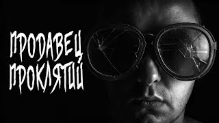 видео: ПРОДАВЕЦ ПРОКЛЯТИЙ ВСЕ СЕРИИ. Страшные истории на ночь. Страшилки на ночь. картинка: ПРОДАВЕЦ ПРОКЛЯТИЙ ВСЕ СЕРИИ. Страшные истории на ночь. Страшилки на ночь.