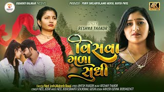 Reshma Thakor | વિસવા ગળા સુધી | Visva Gala Sudhi | Gujarati New Song #gujaratikalakar