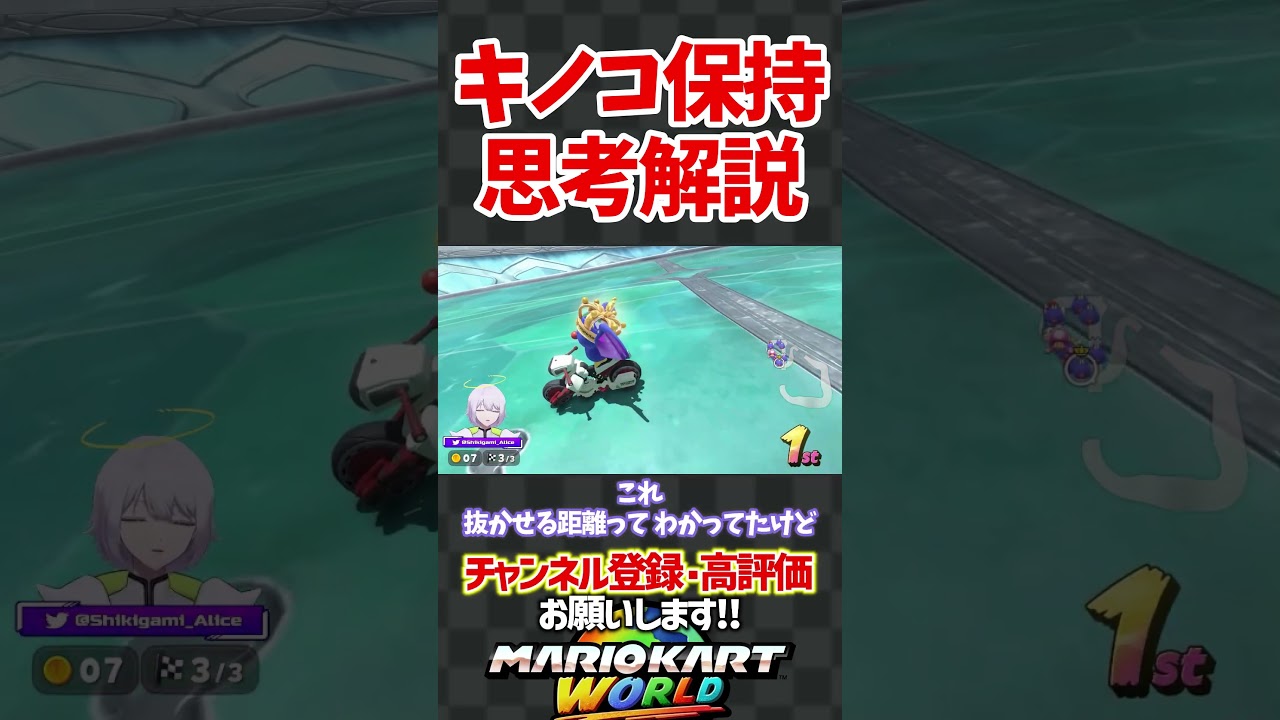 キノコ保持するかの思考を解説!#shorts #マリオカートワールド #ショートカット #ゲームのカード落としちゃった #解説 #実況