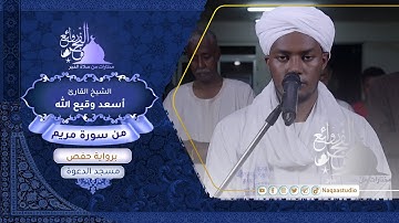 روائع الفجر من سورة مريم | الشيخ أسعد وقيع الله الفادني |Sh. Asaad waqeealla surat Maryam