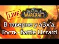 Прямой эфир из таверны: Battle Lizzard и a3x о WoW (Classic) и других играх Blizzard (2/2).