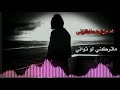 شيلة اه من همن طواني ماتركني لو ثواني اخوي ابو عائشة ربي يحفظك