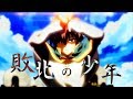 【MAD】この素晴らしい世界に祝福を！×敗北の少年