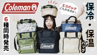 【本日発売】「Coleman」からオールシーズン使える高機能な“保冷・保温バッグ”が登場◎【付録開封】