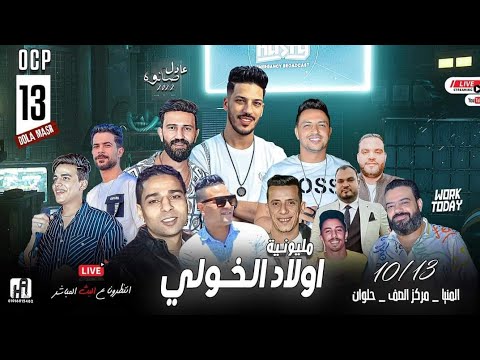 موال نسيت اصلك النجم عمر الكروان من مليونية عائلة الخولي برعاية شركة الاحباب للتصوير