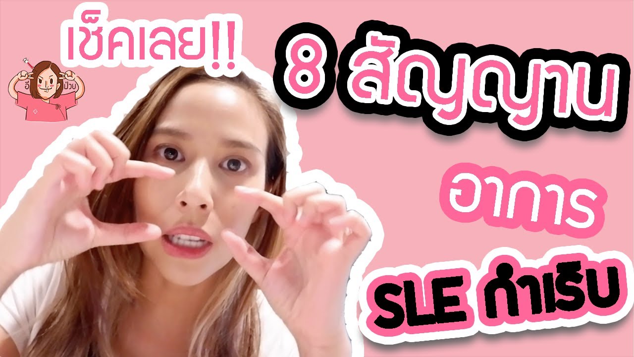 อีป่วย EP.11 : 8 สัญญาณ อาการโรค SLE กำเริบ!!! | เนื้อหาที่ปรับปรุงใหม่เกี่ยวกับอาหาร ต้อง ห้าม สำหรับ โรค sle