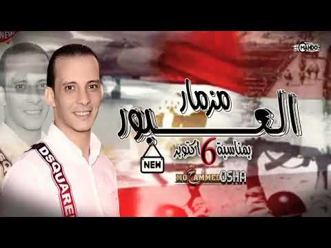 مزمار العبور بمناسبة6 أكتوبر حظ يا حظ 2020 اشترك في القناة