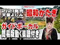 天童よしみ 昭和かたぎ0 ガイドボーカル簡易版(動く楽譜付き)